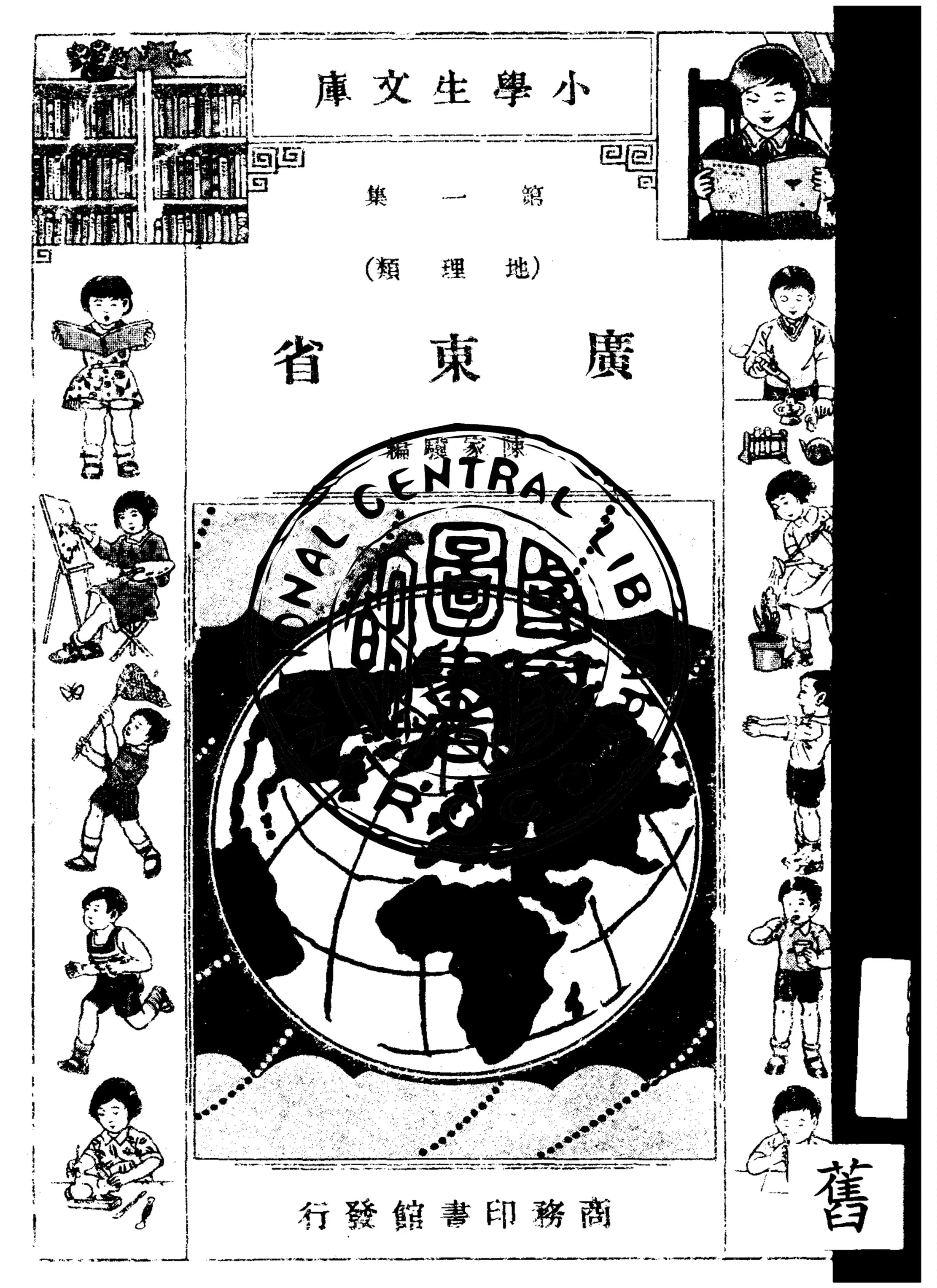 《廣東省》 作者:陳家驥編 1934年  PDF下载-汉笺公版书