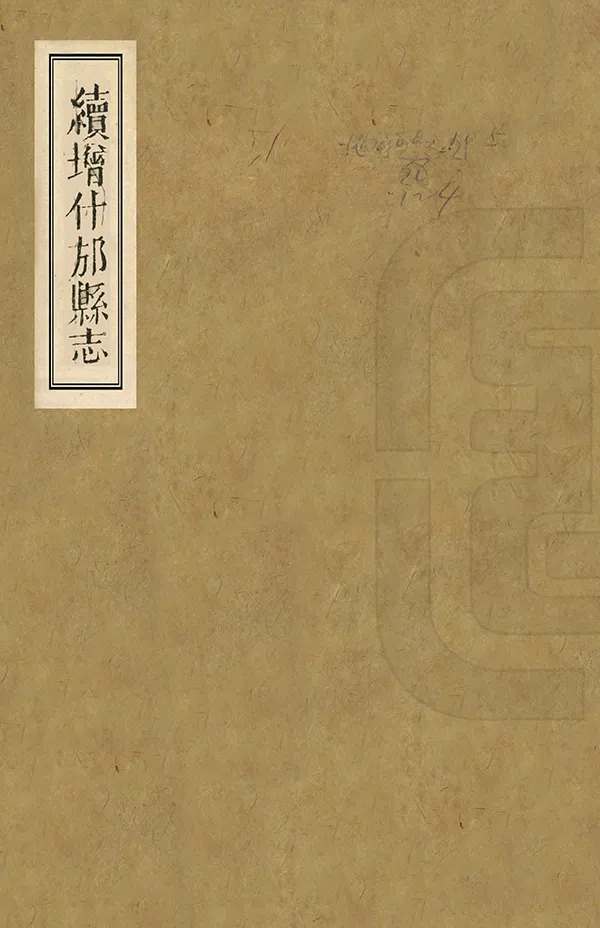《續增什邡縣誌》编撰：傅华桂 清同治4年[1865] PDF下载-汉笺公版书