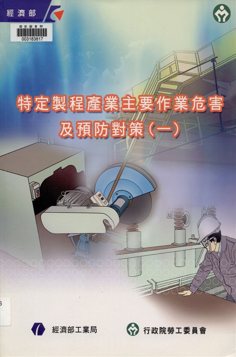 《特定製程產業主要作業危害及預防對策 v.1》 作者:王天賜等編撰 2007年  PDF下载-汉笺公版书
