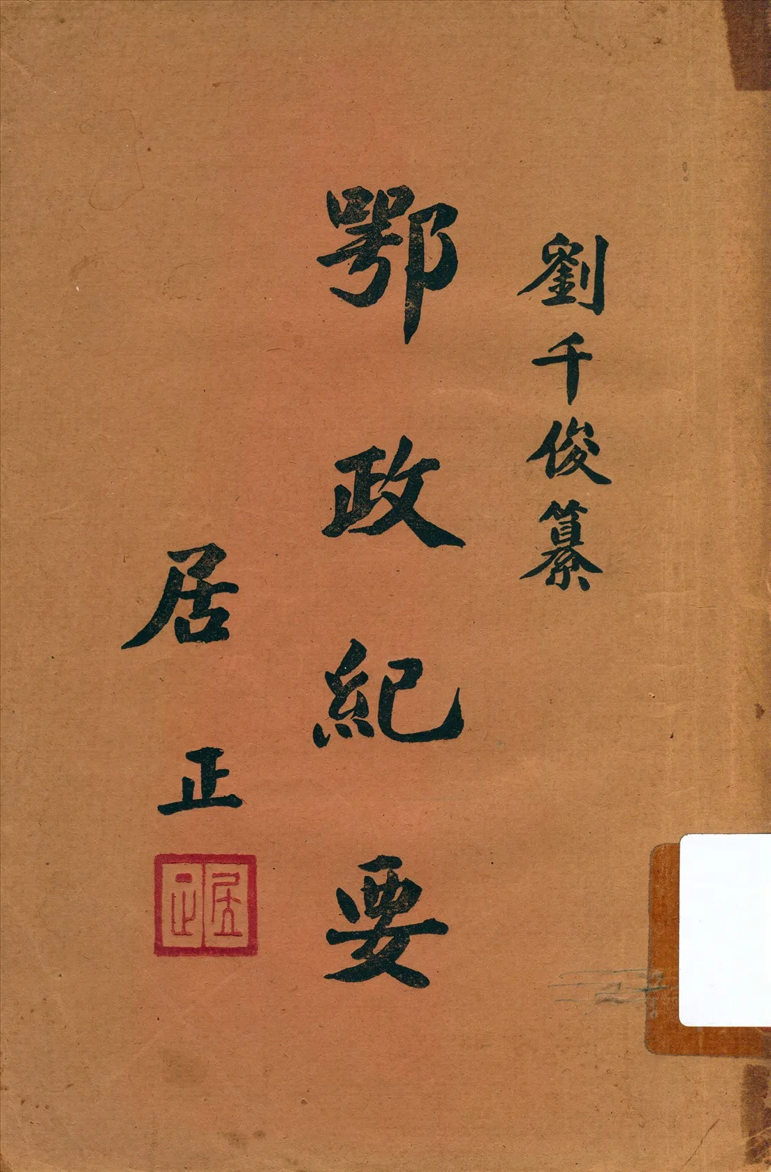《鄂政紀要》 作者:劉千俊纂 1945年  PDF下载-汉笺公版书
