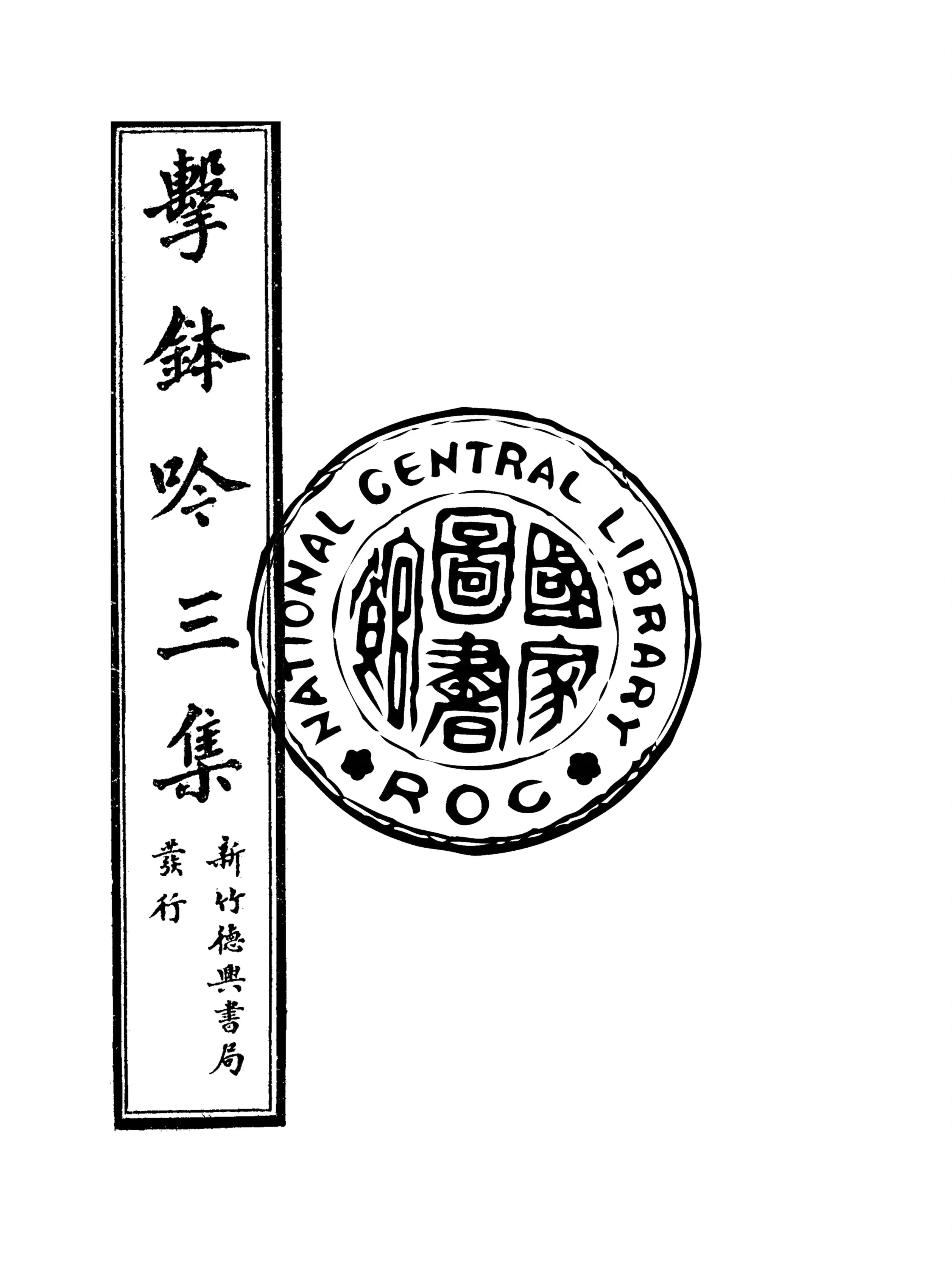 《擊鉢吟詩集 v.3:1》 作者:洪仁和編輯 1932年  PDF下载-汉笺公版书