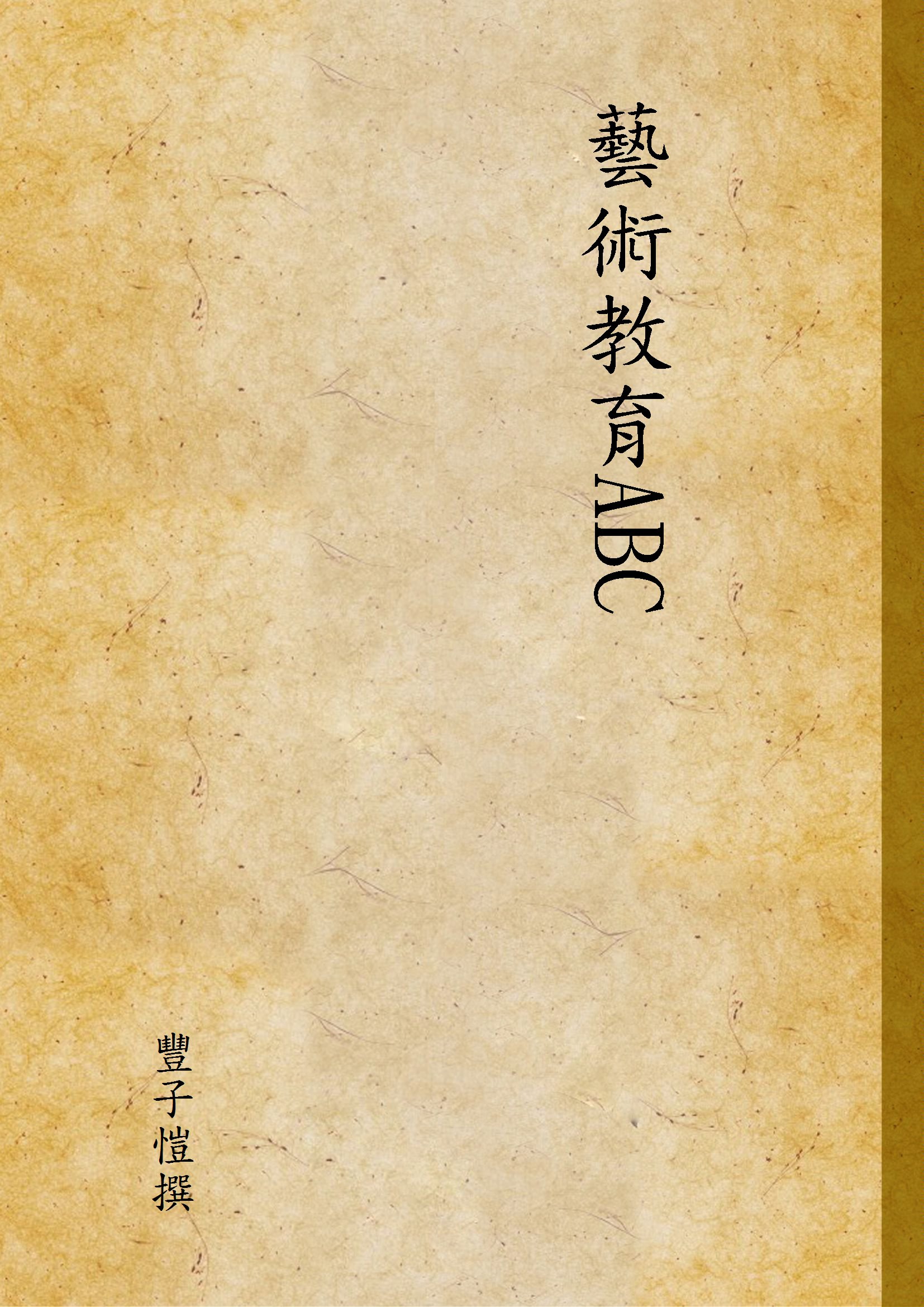 《藝術教育ABC》 作者:豐子愷撰 1929年  PDF下载-汉笺公版书