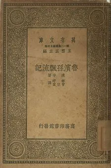 《魯賓孫飄流記》 作者:達孚著; 林紓, 曾宗鞏譯 1939年  PDF下载-汉笺公版书
