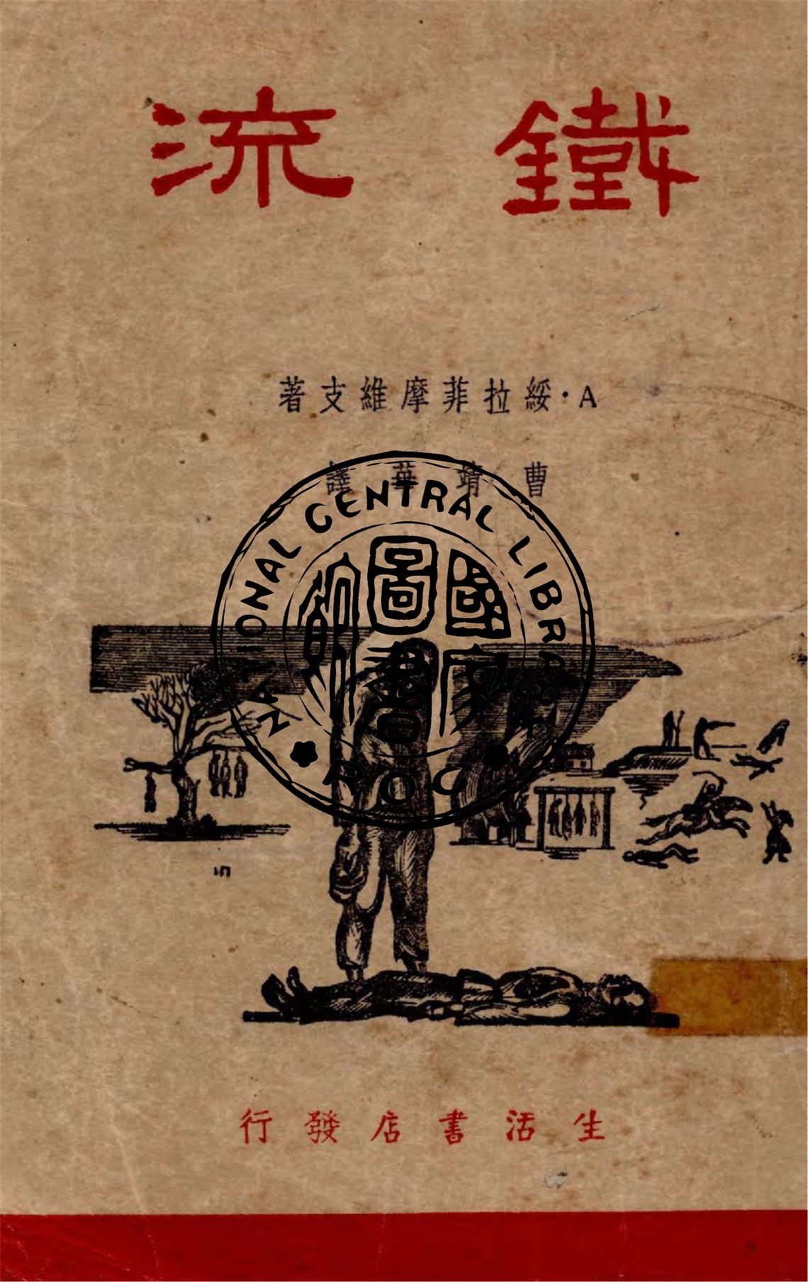 《流鐵》 作者:A.綏拉菲摩維支著 ; 曹靖華譯 1946年  PDF下载-汉笺公版书