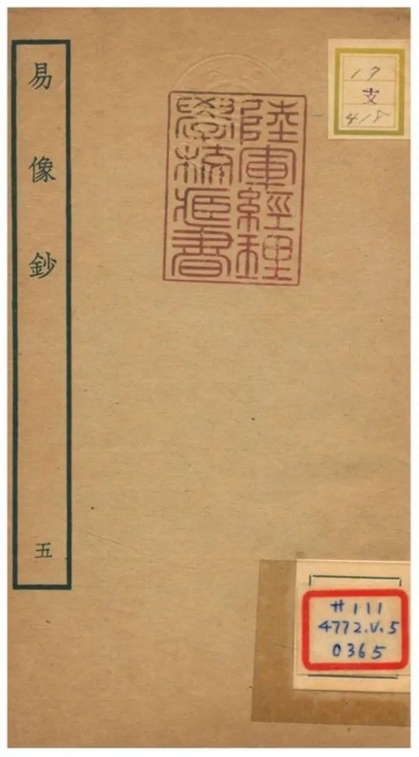 易像鈔 不詳年 作者:胡居仁撰 PDF下载-汉笺公版书