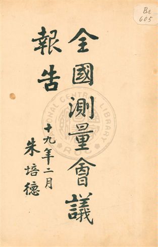 《全國測量會議報告》 作者:參謀本部陸地測量總局編纂 1930年  PDF下载-汉笺公版书