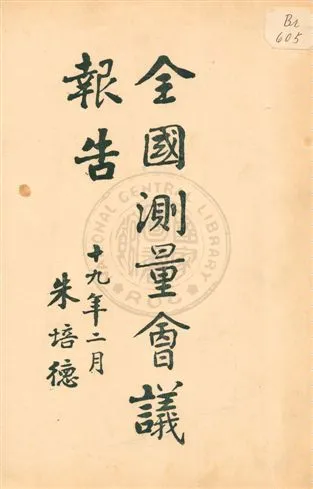 《全國測量會議報告》 作者:參謀本部陸地測量總局編纂 1930年  PDF下载-汉笺公版书