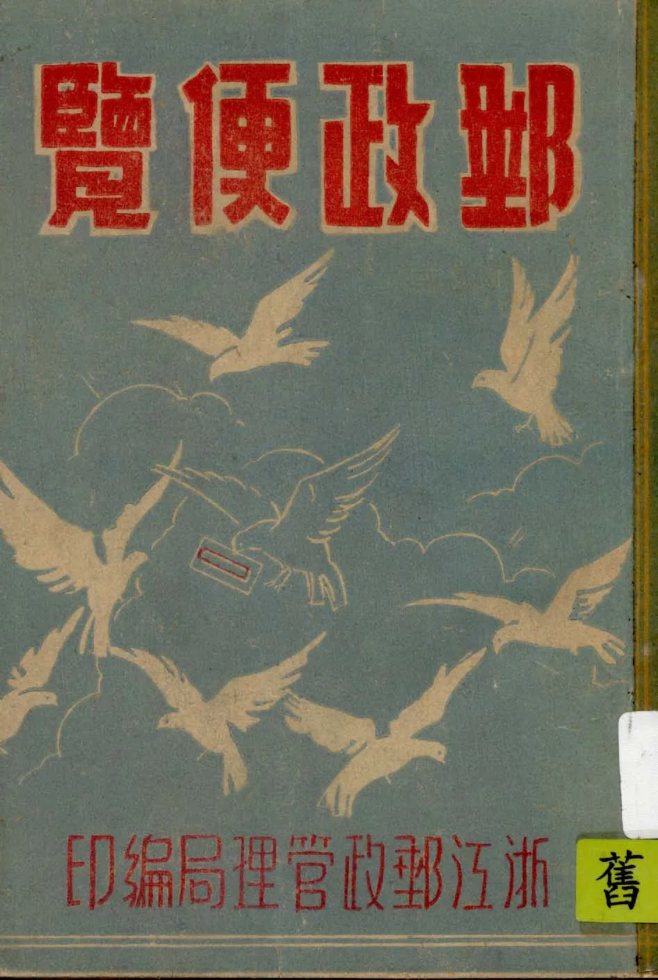 《郵政便覽》 作者:浙江郵政管理局編 1948年  PDF下载-汉笺公版书