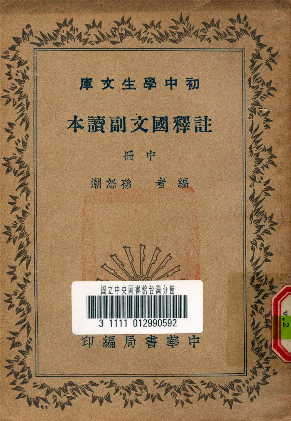 《註釋國文副讀本 v.2》 作者:孫怒潮 編 1935年  PDF下载-汉笺公版书