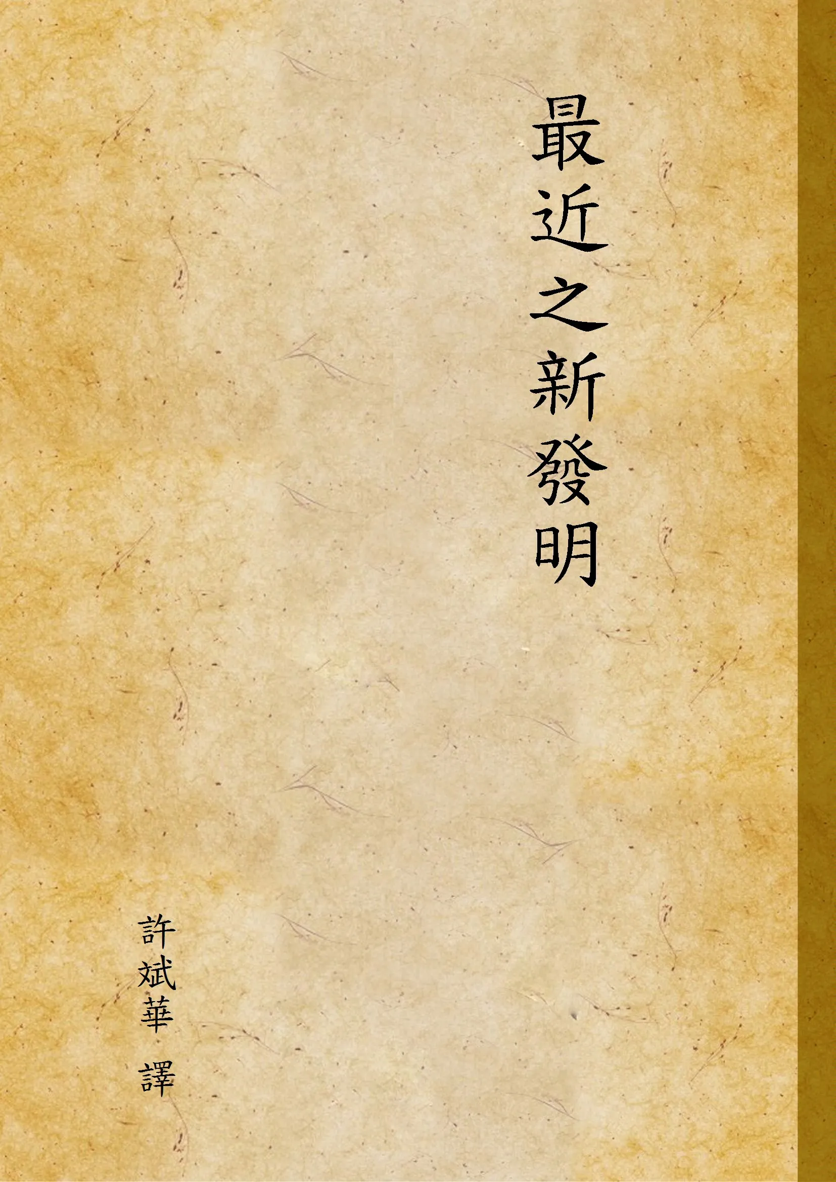 《最近之新發明》 作者:許斌華 譯 1941年  PDF下载-汉笺公版书