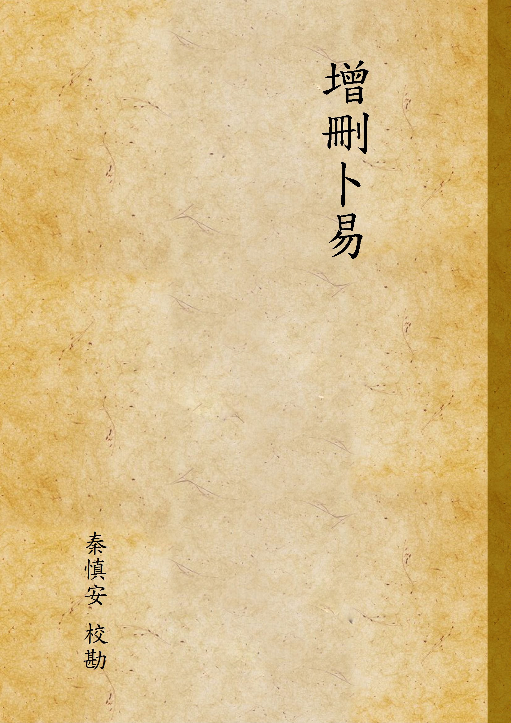 《增刪卜易 v.1》 作者:秦慎安 校勘 1925年  PDF下载-汉笺公版书
