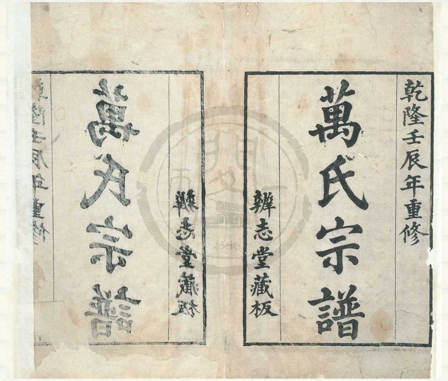 《[浙江寧波]濠梁萬氏宗譜内集十四卷》作者：(清乾隆)明萬表纂修、清萬斯大增修  刻本  PDF下载-汉笺公版书