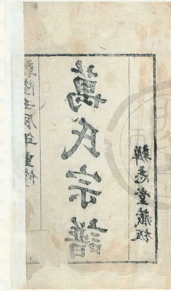 《[浙江寧波]濠梁萬氏宗譜内集十四卷》作者：(清乾隆)明萬表纂修、清萬斯大增修  刻本  PDF下载-汉笺公版书