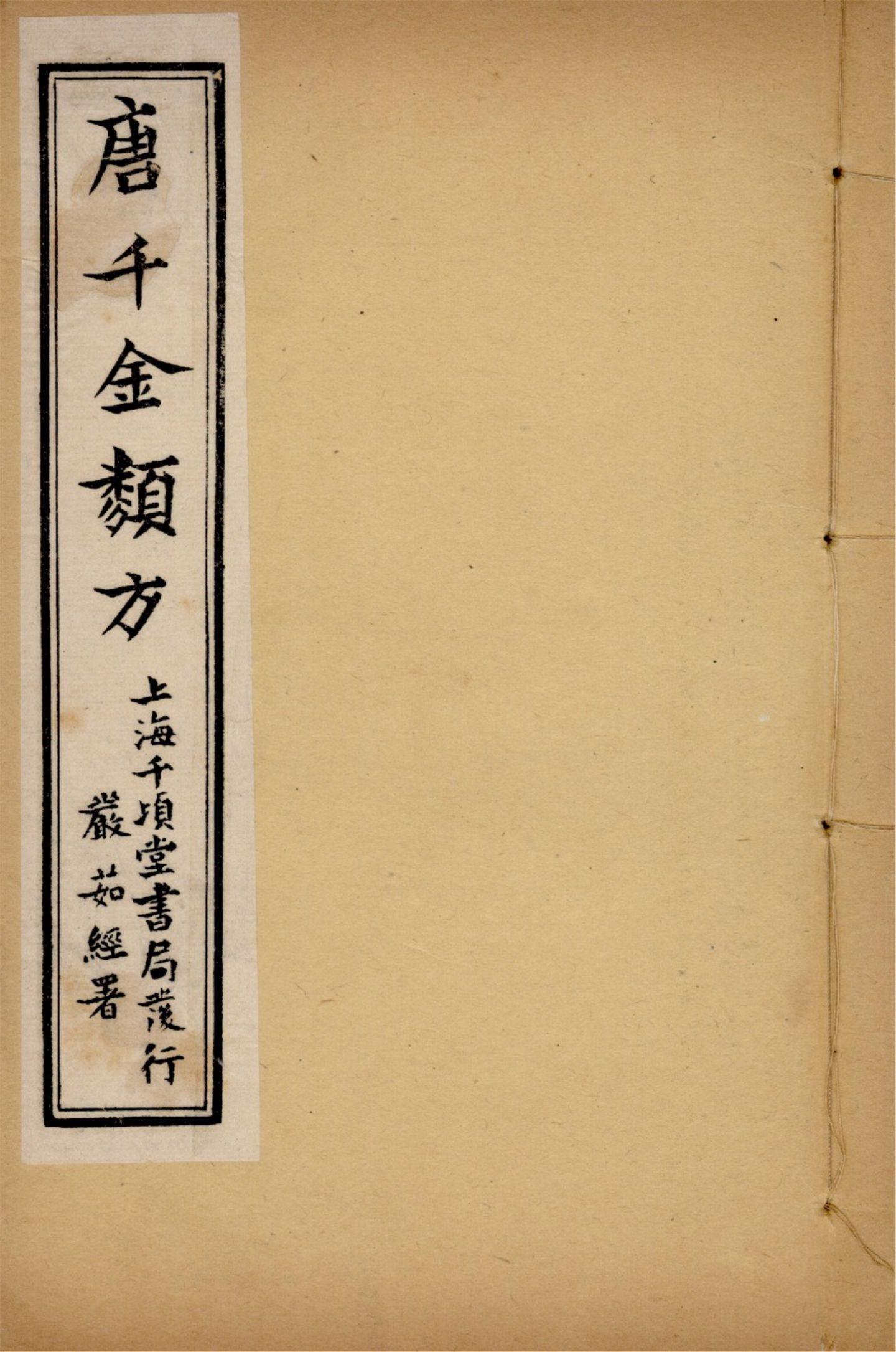 《備急千金要方 二十四卷 v.3》 作者:黃幹南編述 黃悌君校對 陳景山䨱校 1934年  PDF下载-汉笺公版书