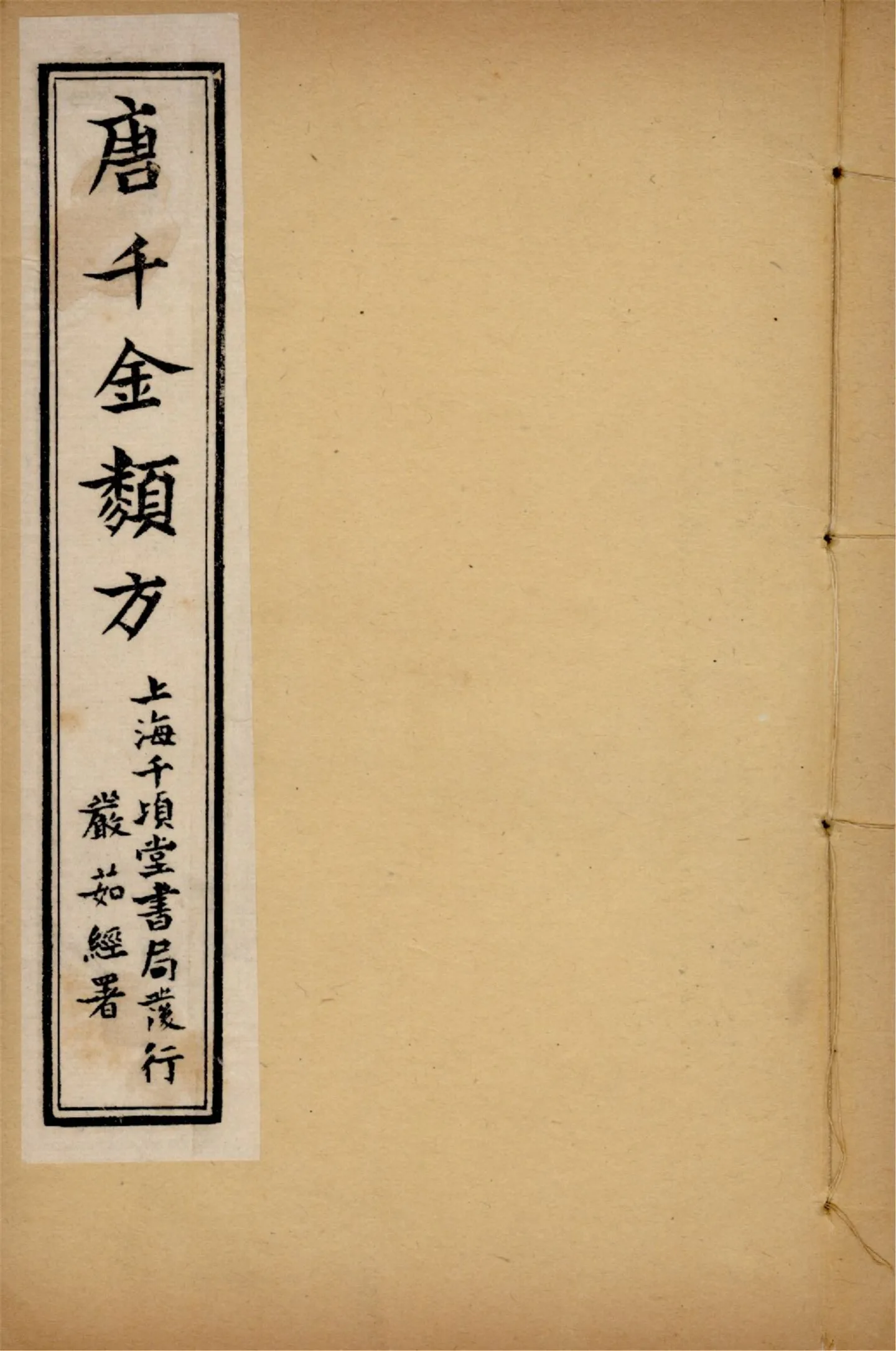 《備急千金要方 二十四卷 v.3》 作者:黃幹南編述 黃悌君校對 陳景山䨱校 1934年  PDF下载-汉笺公版书