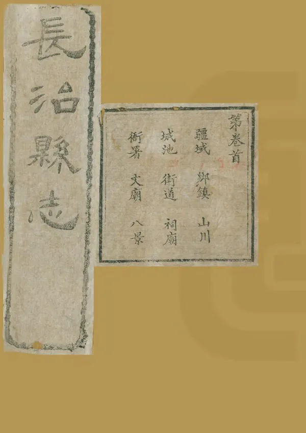 《長治縣誌》编撰：李桢 清光緒20年[1894] PDF下载-汉笺公版书
