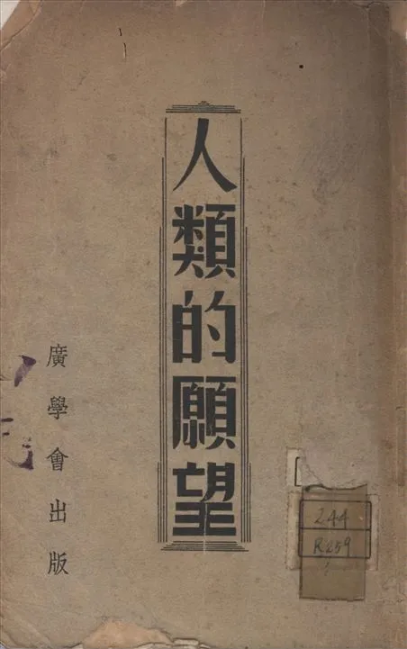 《人類的願望》 作者:李思倫白原著 周夢賢迻譯 1942年  PDF下载-汉笺公版书