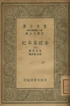 拿破崙本紀 四 1939年 作者:洛加德(J. G. Lockhart)著; 林紓, 魏易譯 PDF下载-汉笺公版书