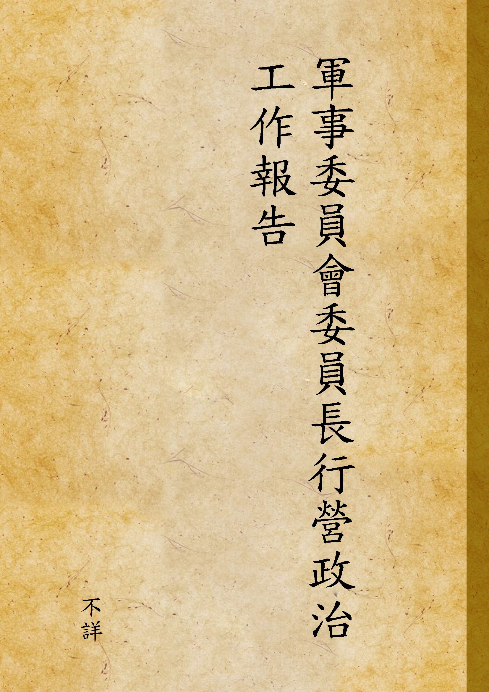 《軍事委員會委員長行營政治工作報告》 作者:不詳 1935年  PDF下载-汉笺公版书