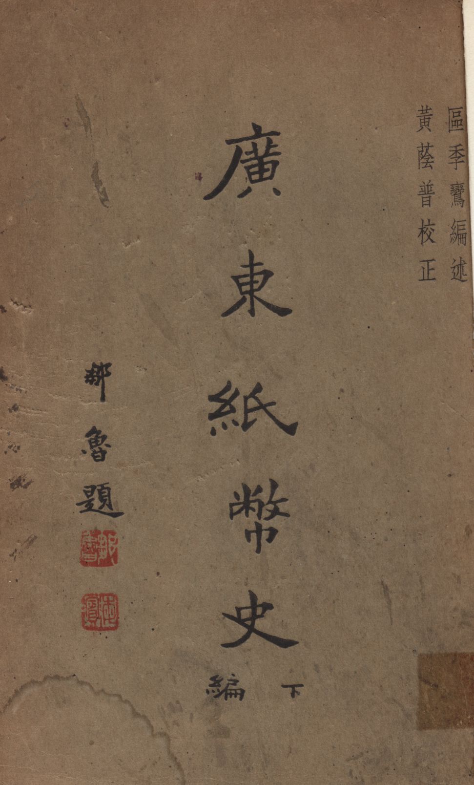 《廣東紙幣史 v.3》 作者:區季鸞編述 1935年  PDF下载-汉笺公版书