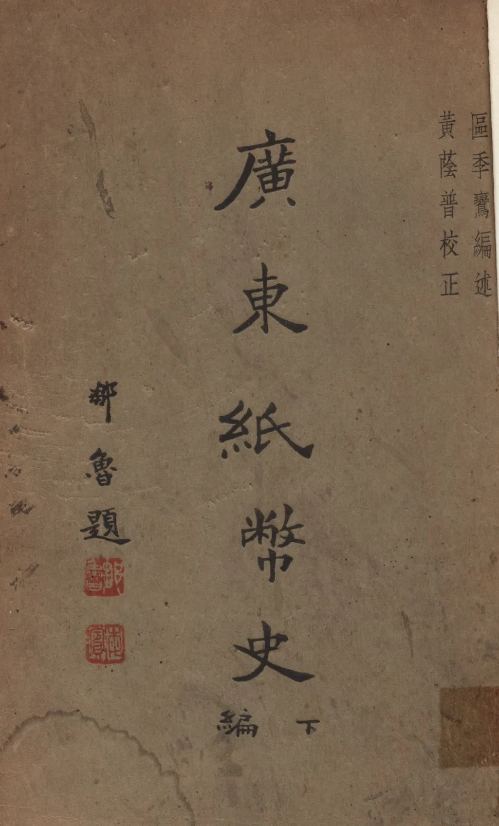 《廣東紙幣史 v.3》 作者:區季鸞編述 1935年  PDF下载-汉笺公版书