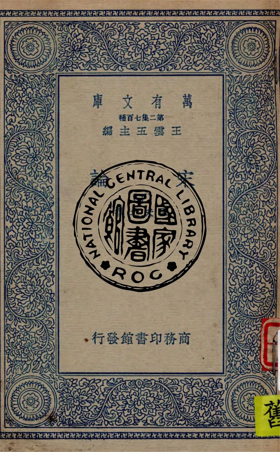 《宋論 v.2》 作者:王夫之撰 1936年  PDF下载-汉笺公版书