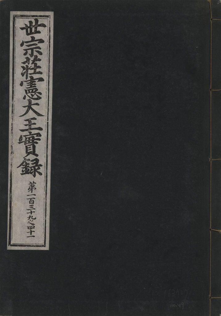 《世宗莊憲大王實錄 一百六十三卷 v.4 no.49》 作者:著者不詳 1930年  PDF下载-汉笺公版书