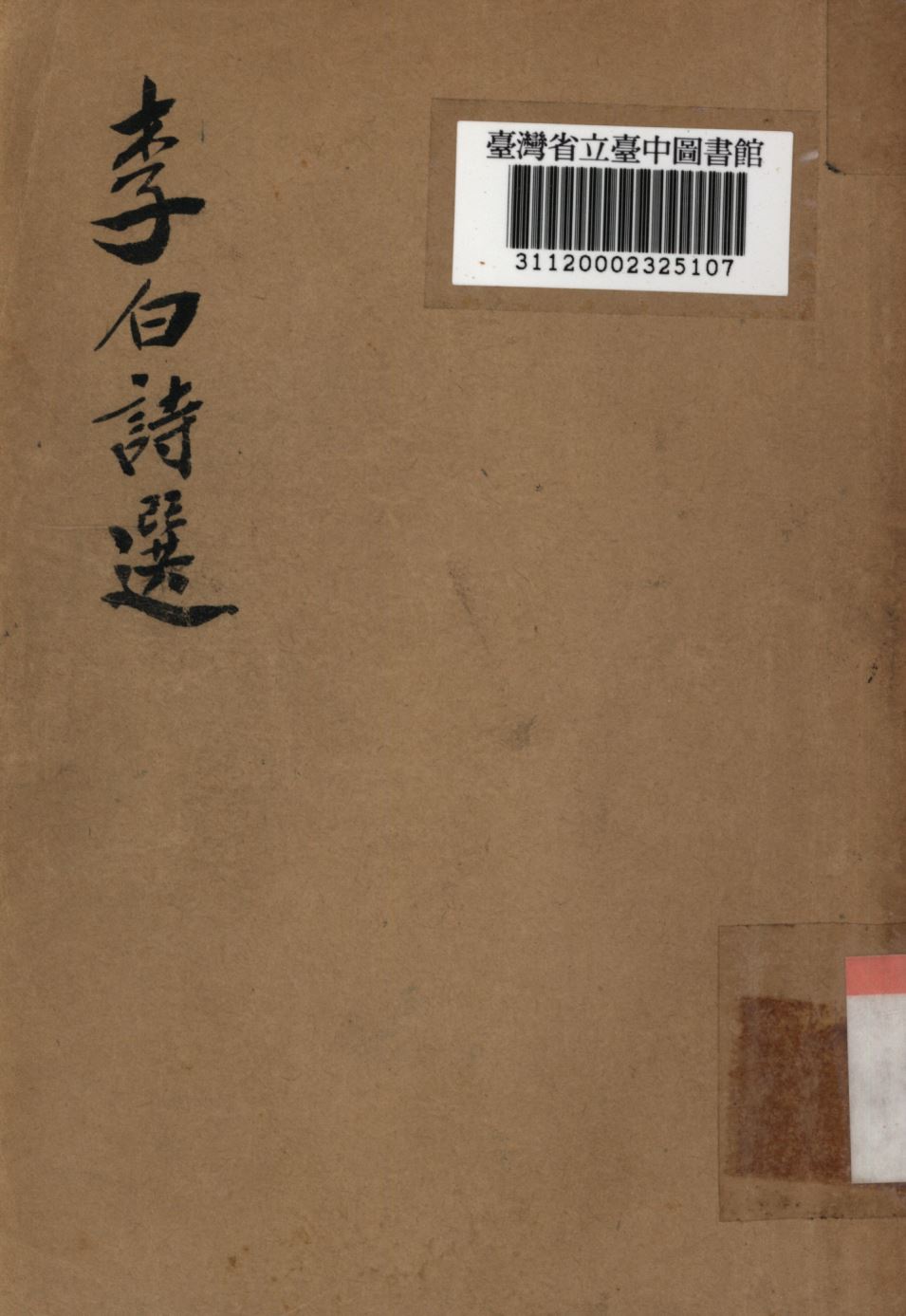 《李白詩選》 作者:胡雲翼選; 1948年  PDF下载-汉笺公版书