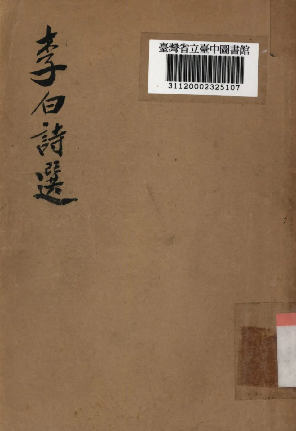 《李白詩選》 作者:胡雲翼選; 1948年  PDF下载-汉笺公版书