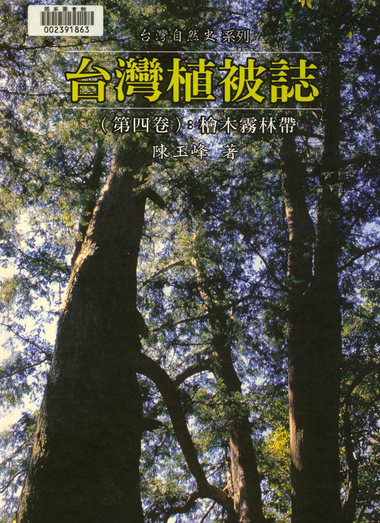 《臺灣植被誌   v.4 》 作者:陳玉峰著. 攝影  2001年  PDF下载-汉笺公版书