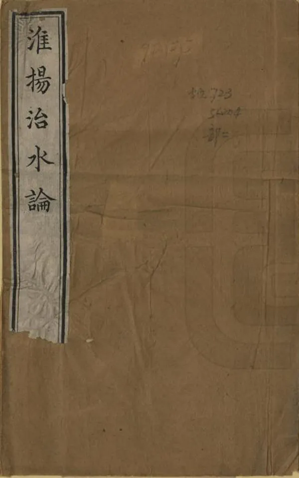 《淮揚治水論》编撰：冯道立 清道光20年[1840] PDF下载-汉笺公版书