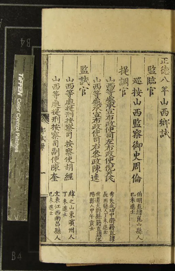 《正德八年山西鄉試錄一卷》作者：(明正德)  刻本  PDF下载-汉笺公版书