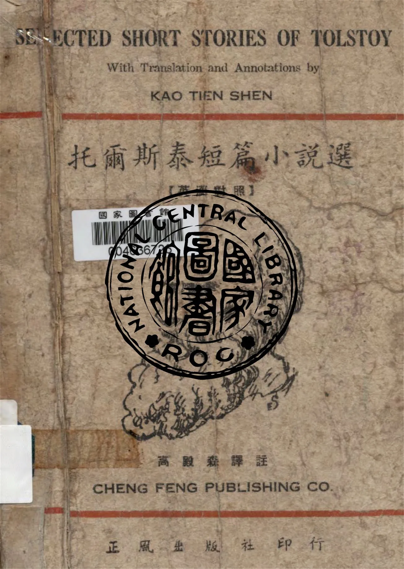 《托爾斯泰短篇小說選》 作者:托爾斯泰著 ; 高殿森譯註 1949年  PDF下载-汉笺公版书