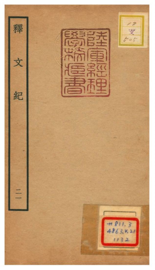 《釋文紀 v.21》 作者:梅鼎祚輯 不詳年  PDF下载-汉笺公版书