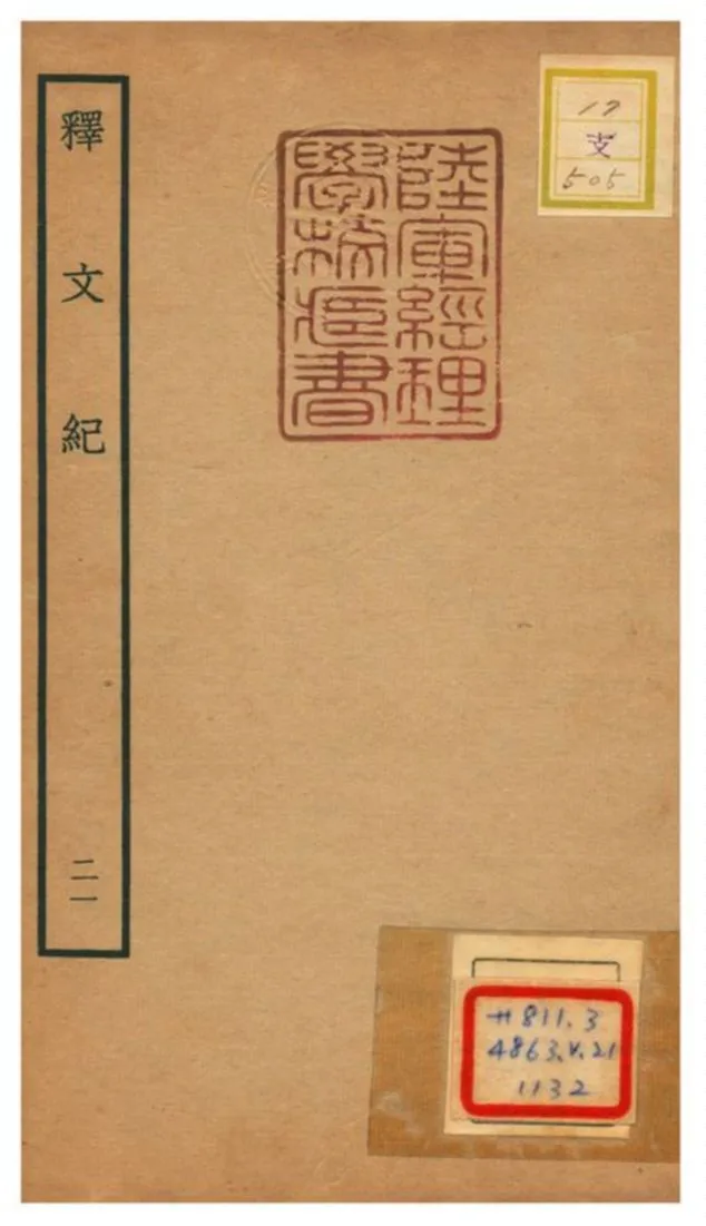 《釋文紀 v.21》 作者:梅鼎祚輯 不詳年  PDF下载-汉笺公版书