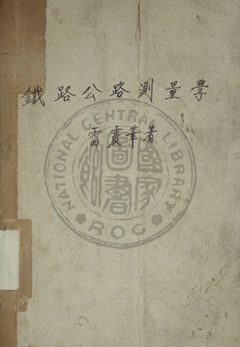 《鐵路公路測量學》 作者:雷震華編 1947年  PDF下载-汉笺公版书