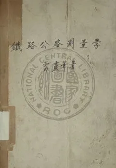 《鐵路公路測量學》 作者:雷震華編 1947年  PDF下载-汉笺公版书