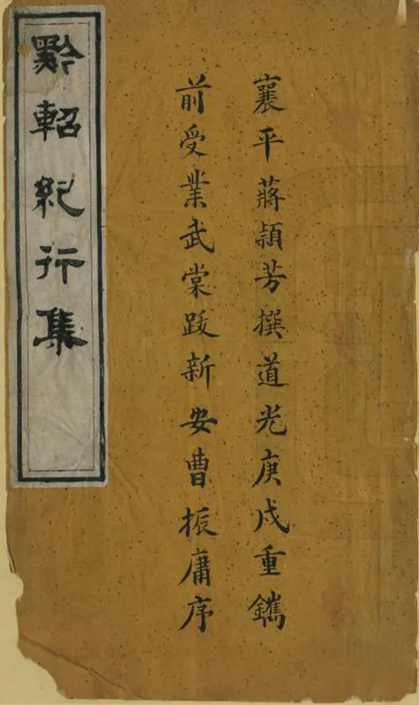 《黔軺紀行集》编撰：蒋攸銛 清道光30年[1850] PDF下载-汉笺公版书