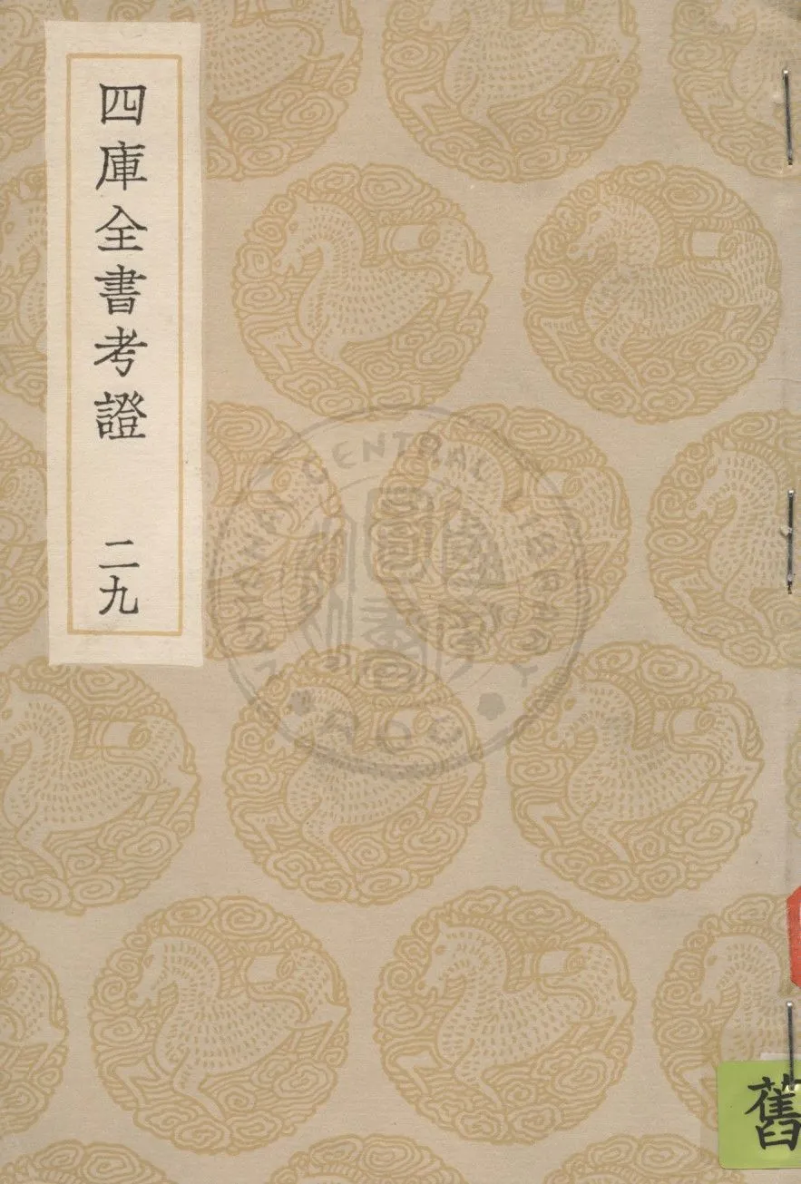 四庫全書考證 一百卷 v.29 1936年 作者:(清)王太岳等撰 PDF下载-汉笺公版书