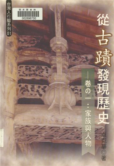 《從古蹟發現歷史.》 作者:卓克華著 2004年  PDF下载-汉笺公版书