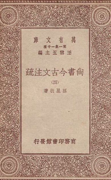 《尚書今古文注疏 三十卷 v.4》 作者:孫星衍著 1933年  PDF下载-汉笺公版书