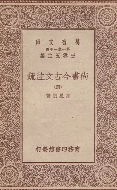 《尚書今古文注疏 三十卷 v.4》 作者:孫星衍著 1933年  PDF下载-汉笺公版书