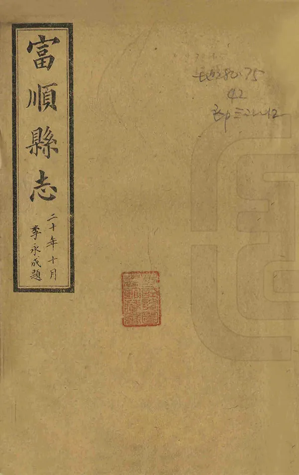 《富順縣誌》编撰：彭文治 民國20年[1931] PDF下载-汉笺公版书