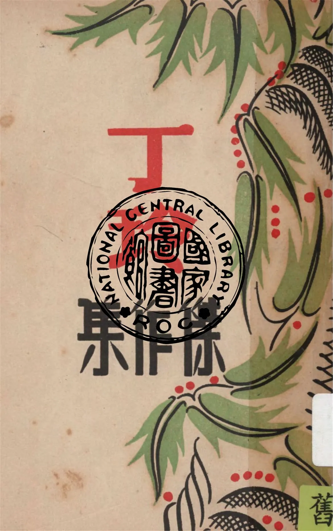 《丁玲傑作集》 作者:丁玲著 1946年  PDF下载-汉笺公版书