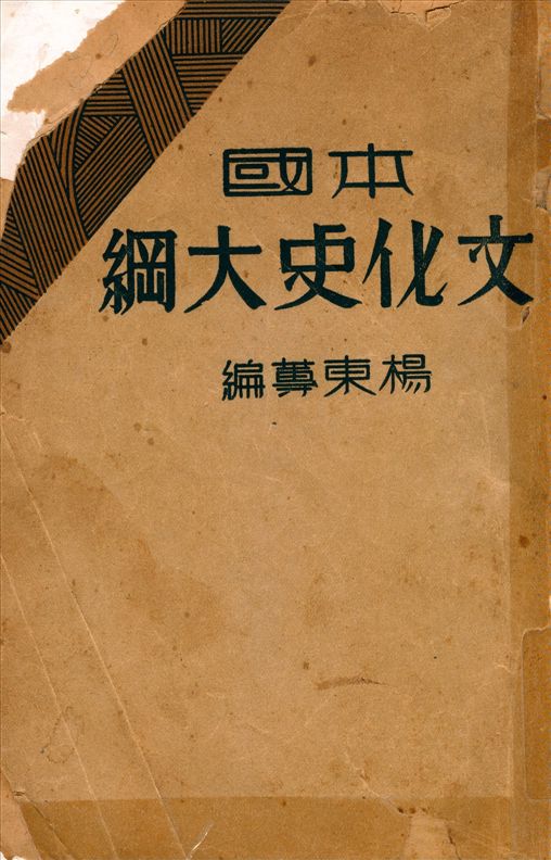 《本國文化史大綱》 作者:楊東蓴編 1933年  PDF下载-汉笺公版书