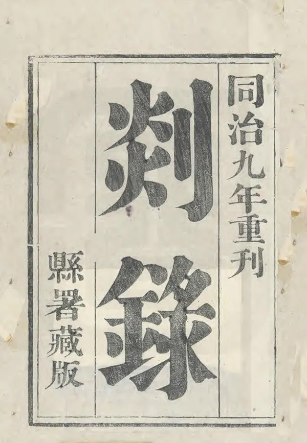 《剡錄》编撰：史安之 清同治9年[1870] PDF下载-汉笺公版书
