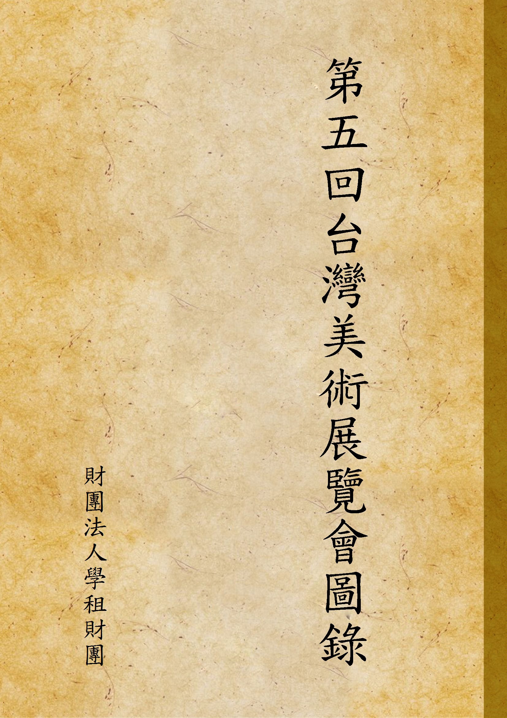 《第五回台灣美術展覽會圖錄》 作者:財團法人學租財團 1931年  PDF下载-汉笺公版书