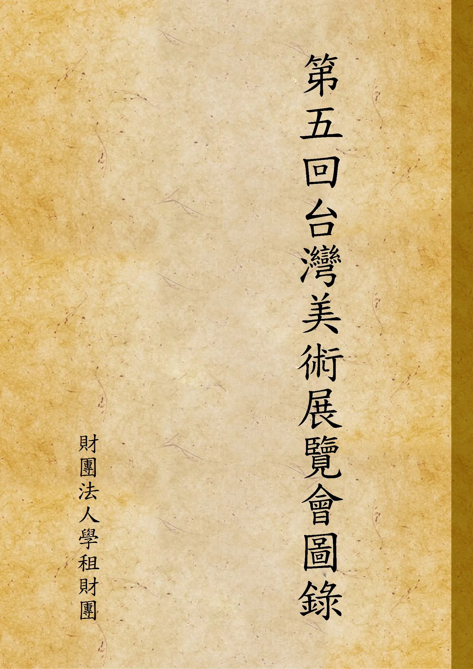 《第五回台灣美術展覽會圖錄》 作者:財團法人學租財團 1931年  PDF下载-汉笺公版书