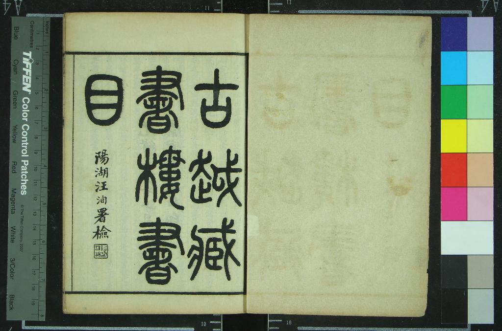 《古越藏書樓書目二十卷首一卷》作者：(清光緒)清徐樹蘭編  石印本  PDF下载-汉笺公版书