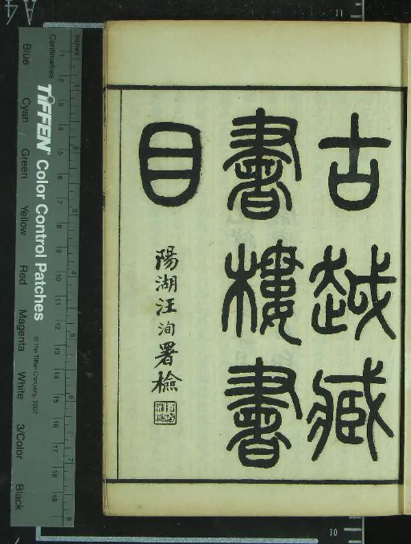 《古越藏書樓書目二十卷首一卷》作者:(清光緒)清徐樹蘭編 石印本 PDF下载-汉笺公版书